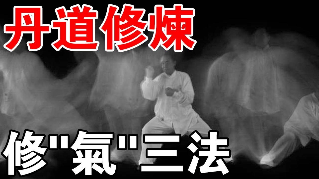 呼吸之間：丹道修煉中的”氣“，隨著境界的不同，有三種不同！你知道嗎？