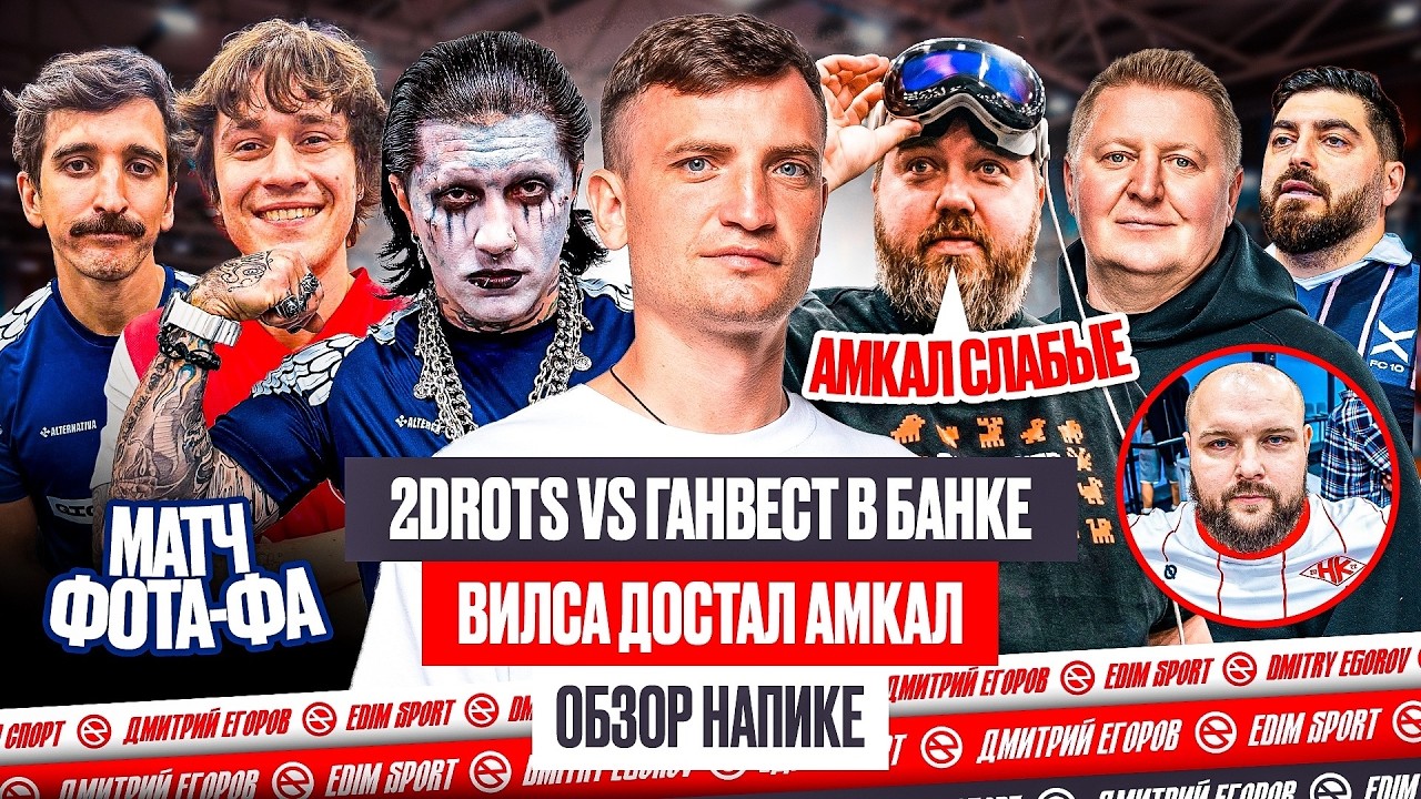 2DROTS: РАЗГРОМ БАНКИ С ГАНВЕСТОМ| ДРАМА АМКАЛА И ЭГРИСИ | ОБЗОР НАПИКЕ #медиасандали