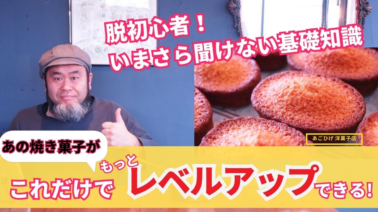 これを知ればフィナンシェの風味を格段にレベルアップさせる！キチンと美味しい焦がしバターで脱初心者！！一緒に美味しくしちゃいましょ！