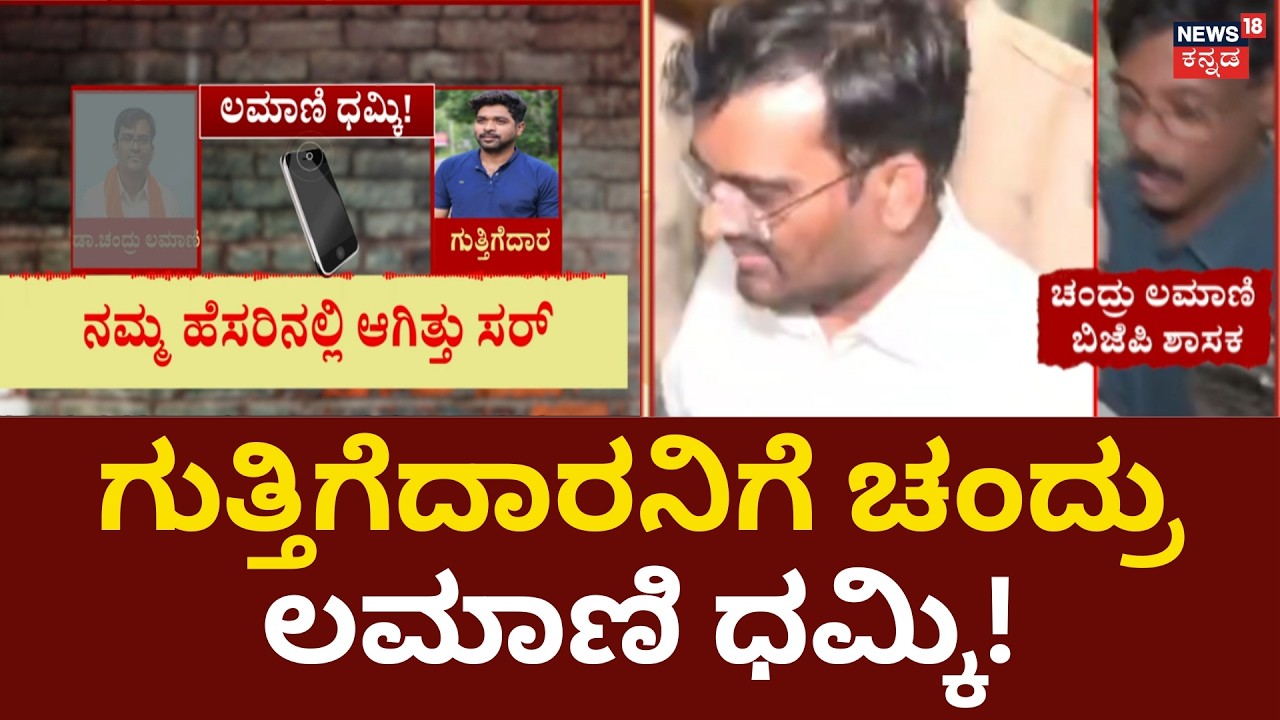 Chandru Lamani Warning Audio Leaked | ಬಿಜೆಪಿ ಶಾಸಕರ ಧಮ್ಕಿ ಆಡಿಯೋ ನ್ಯೂಸ್​18ಗೆ ಲಭ್ಯ