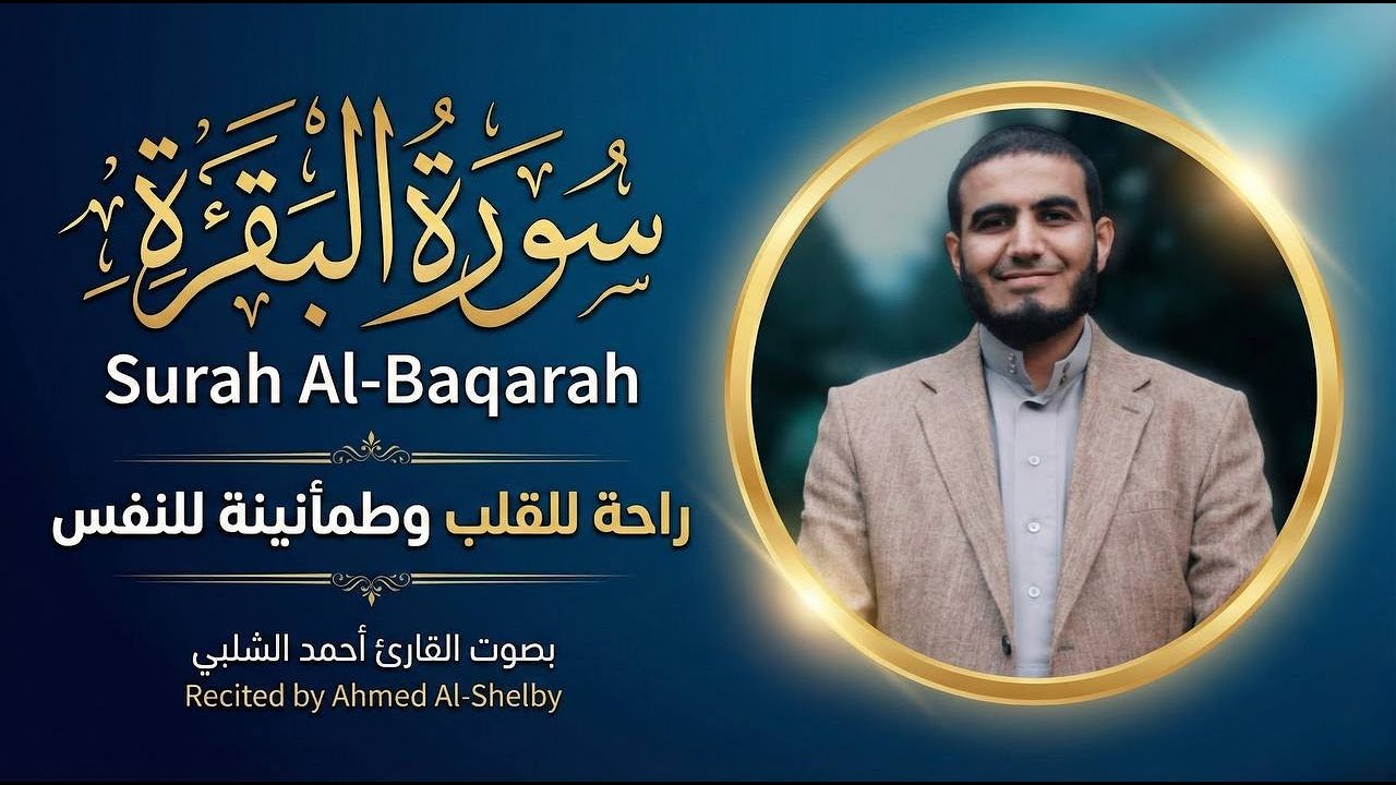 سورة البقرة تلاوة مؤثرة تهدئ القلب وتشرح الصدر بصوت القارئ أحمد الشلبي