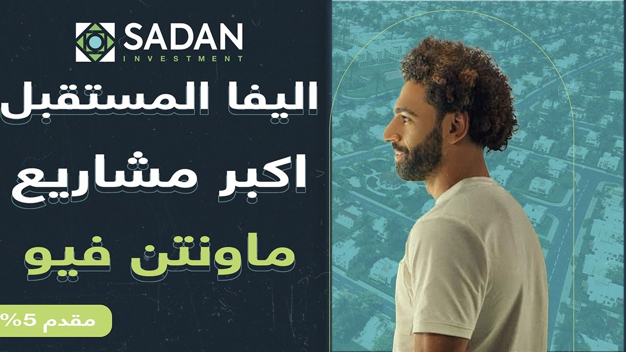 كمبوند اليفا ماونتن فيو في المستقبل سيتي اكبر مشاريع ماونتن فيو بمساحة 640 فدان Aliva Mountain View
