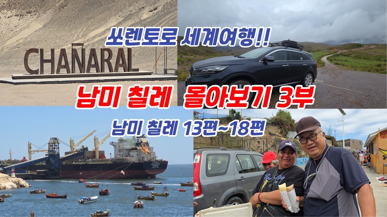 *칠레🇨🇱몰아보기 3부(13편~18편) 탈탈에서 차나랄을 거쳐 우아스코까지. 라 세레나,코킴보를 거쳐 안데스의 멋진 모습을 보며 산티아고까지. 산티아고 관광 26.1.24.~2.1
