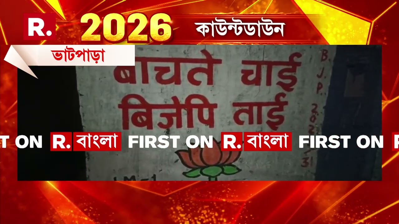 দেওয়াল লিখন করায় বিজেপি কর্মীকে মারধর তৃণমূল কর্মী সমর্থকদের।ভাটপাড়া পুরসভার ২১ ওয়ার্ডের ঘটনা