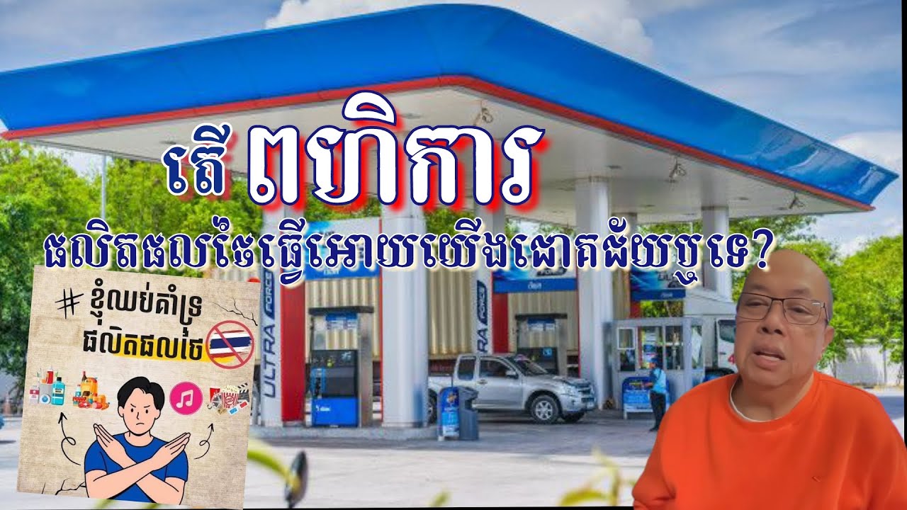 Eps 114 តើពហិការផលិតផលថៃ ចំនេញឬខាតដល់សេដ្ឋកិច្ចកម្ពុជា?