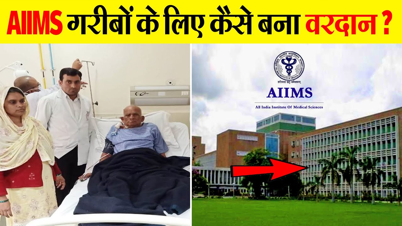 आज़ादी के बाद भारत के लिए कैसे वरदान बना AIIMS | All India Institutes of Medical Sciences History