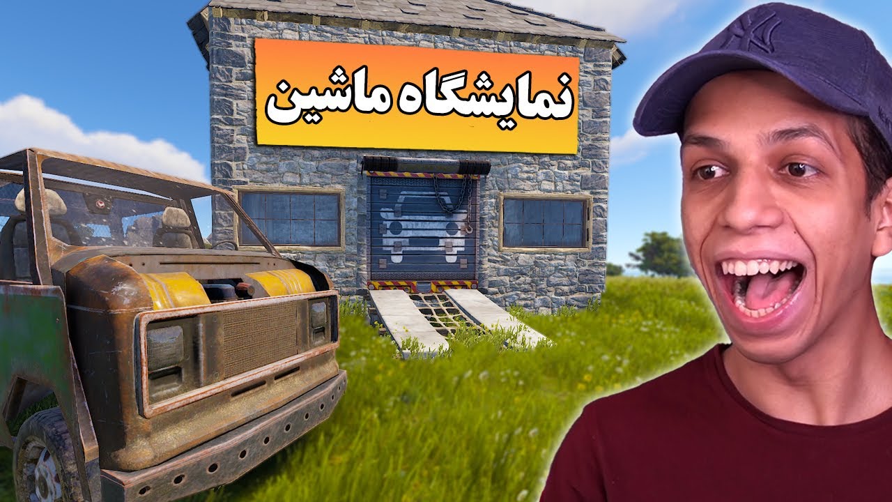 نمایشگاه ماشین زدم ولی آخرش اتفاق عجیب افتاد || Rust