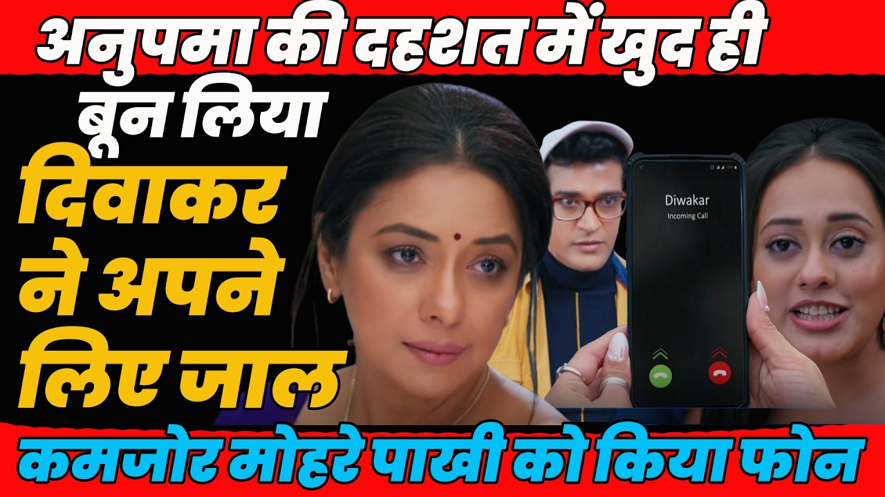 anupamaa today|अनुपमा की दहशत में खुद ही बून लिया दिवाकर नेअपने लिए जाल कमजोर मोहरे पाखी को किया फोन