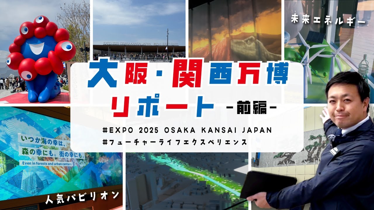 大阪・関西万博リポート[前編]