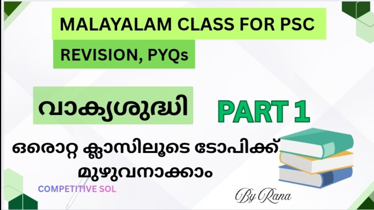 വാക്യശുദ്ധി# Psc class for malayalam revision 📚PYQs📑