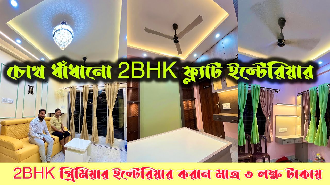 ✅মাত্র ৩ লক্ষ টাকায় 2BHK ফ্ল‍্যাট ইন্টেরিয়ার করান✅।Kolkata Best Interior In Low Price| Best Quality|