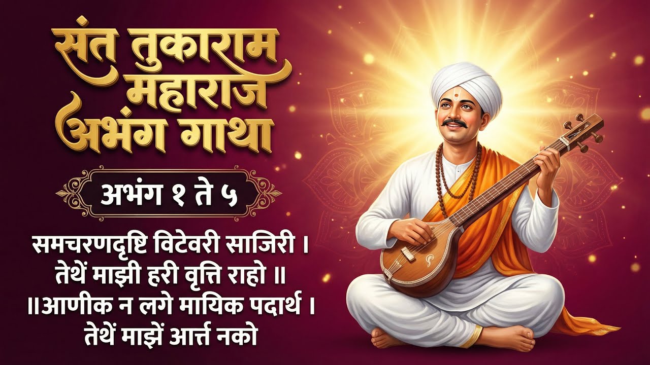 SantTukaram Maharaj Abhang Gatha | Abhang 1-5 |संत तुकाराम महाराज अभंग गाथा |#santtukaram #abhang 