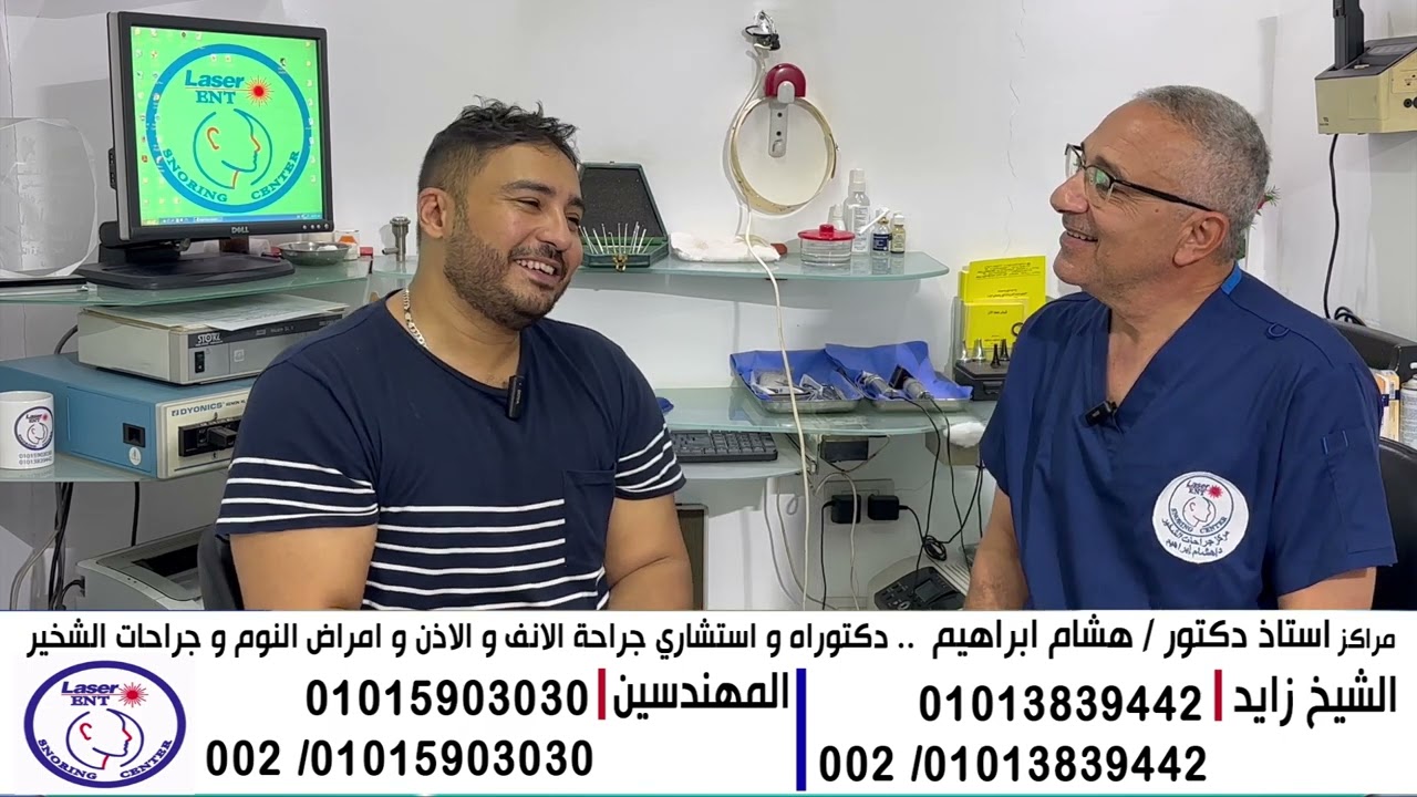 ا. هيثم 40 سنه.كان بيعاني من الشخير و الخنقة وهوصاحي بيتنفس  من الفم بعد عملية الشخير  تحسن ف التنفس
