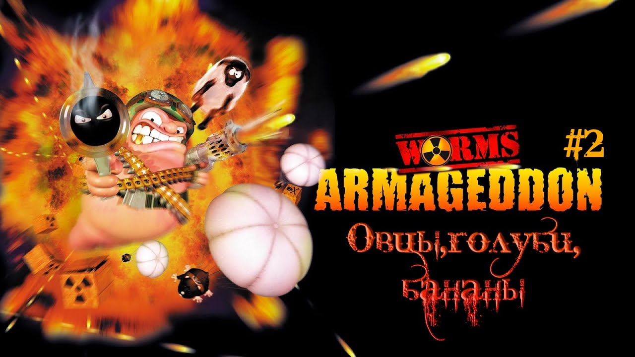 Worms Armageddon или Овцы, голуби, бананы