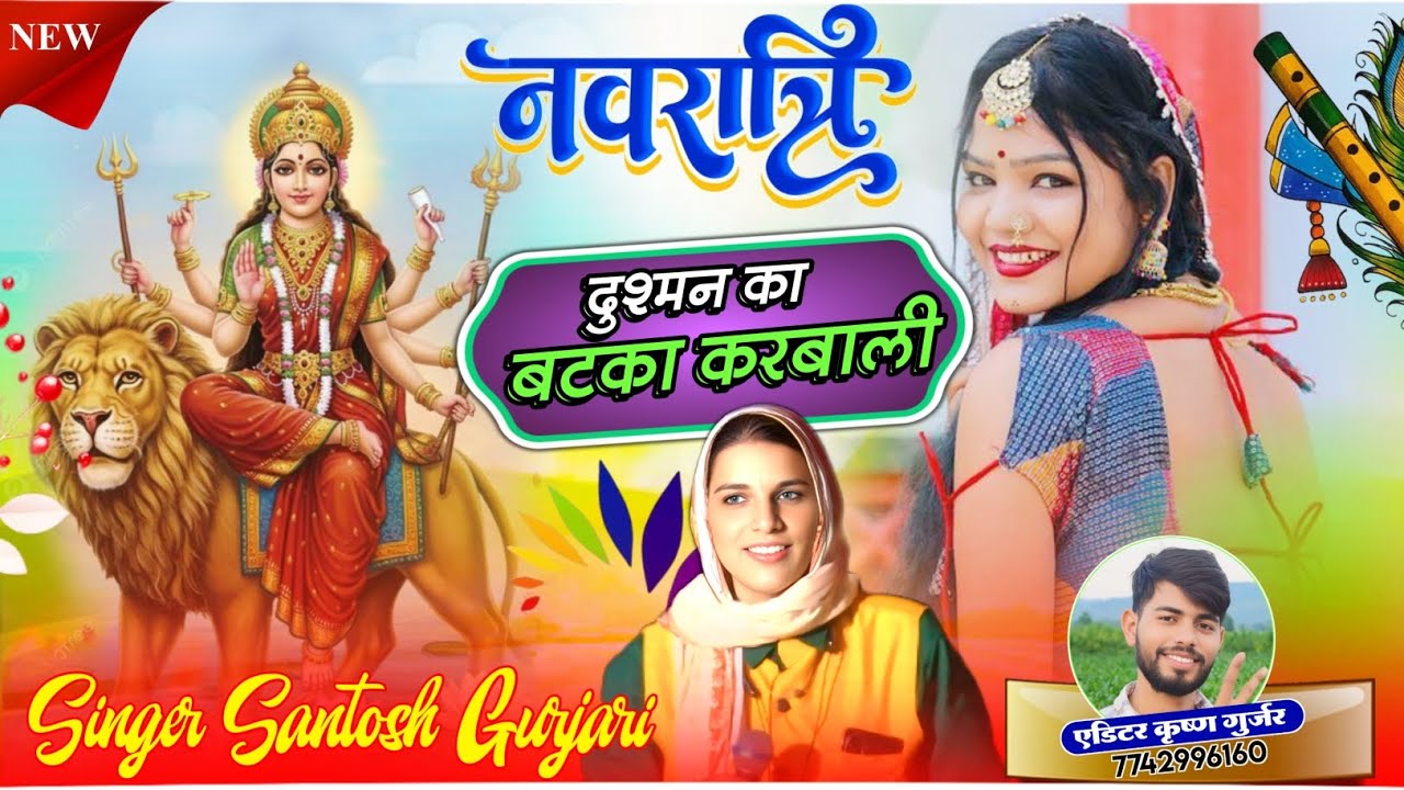 1st Navaratra Song / नवरात्रा भजन / दुश्मन का बटका करबाली आजा न दुर्गा काली / Singer Santosh Gurjari