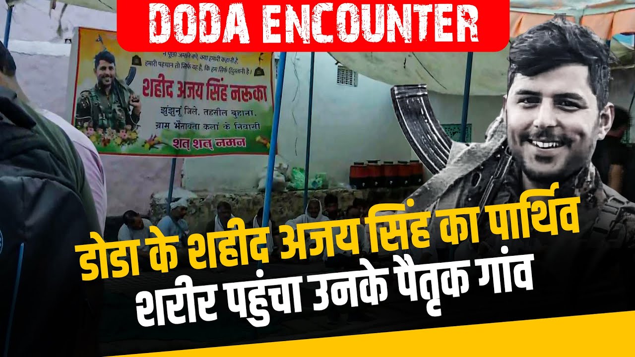 Jammu Kashmir Doda Encounter Updates: शहीद Ajay Singh Naruka का पार्थिव शरीर पहुंचा उनके पैतृक गांव