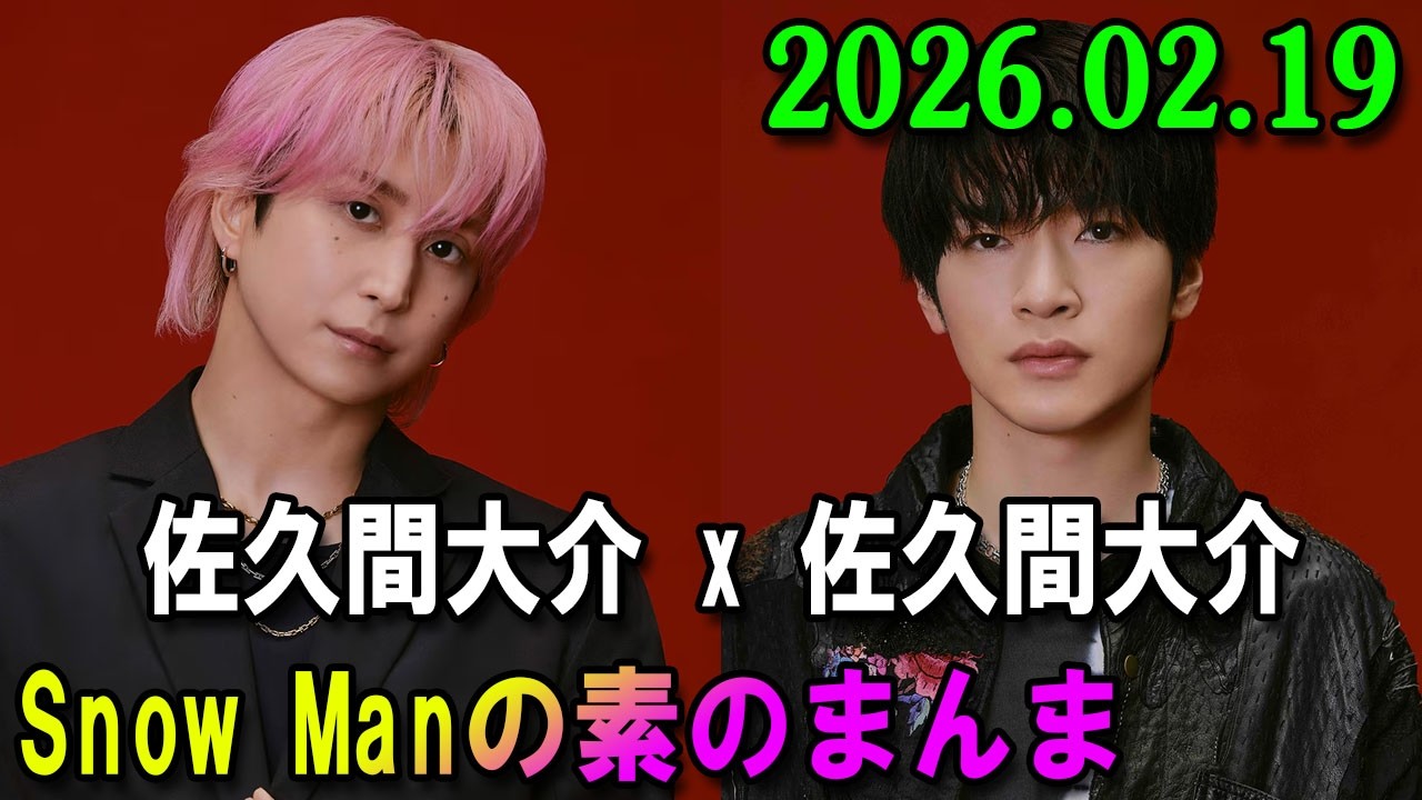 Snow Manの「素のまんま」「すのまんま」 佐久間大介 x 深澤辰哉2026年02月19日