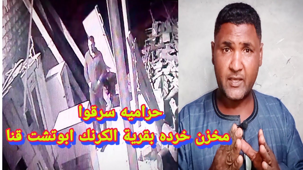 حراميه سرقوا مخزن خرده بقرية الكرنك ابوتشت قنا