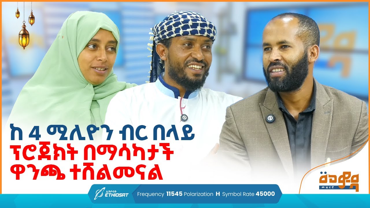 ከ 4 ሚሊዮን ብር በላይ ፕሮጀክት በማሳካታችን ዋንጫ ተሸልመናል! | ቆይታ መተዛዘን በጎ አድራጎት ድርጅት ጋር |  መወዳ መዝናኛ Meweda #minbertv