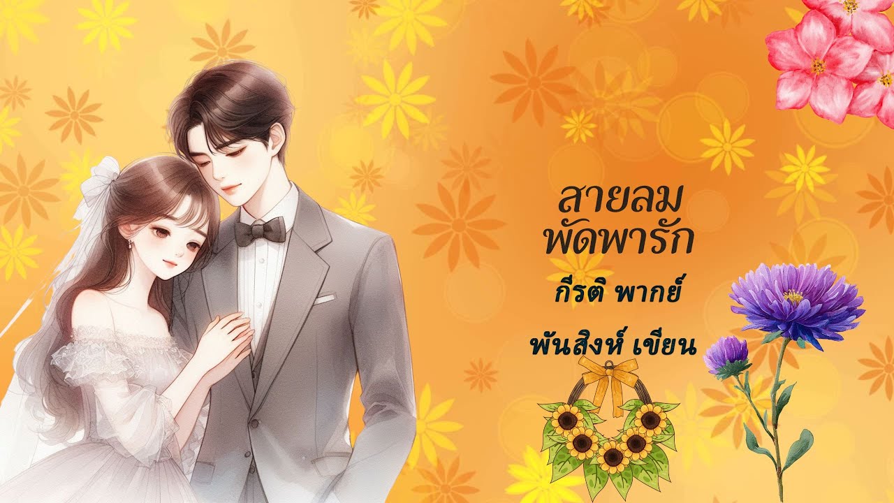 สายลมพัดพารัก (นิยายเสียงจบในตอน) กีรติ พากย์ l พันสิงห์ เขียน #audiobook
