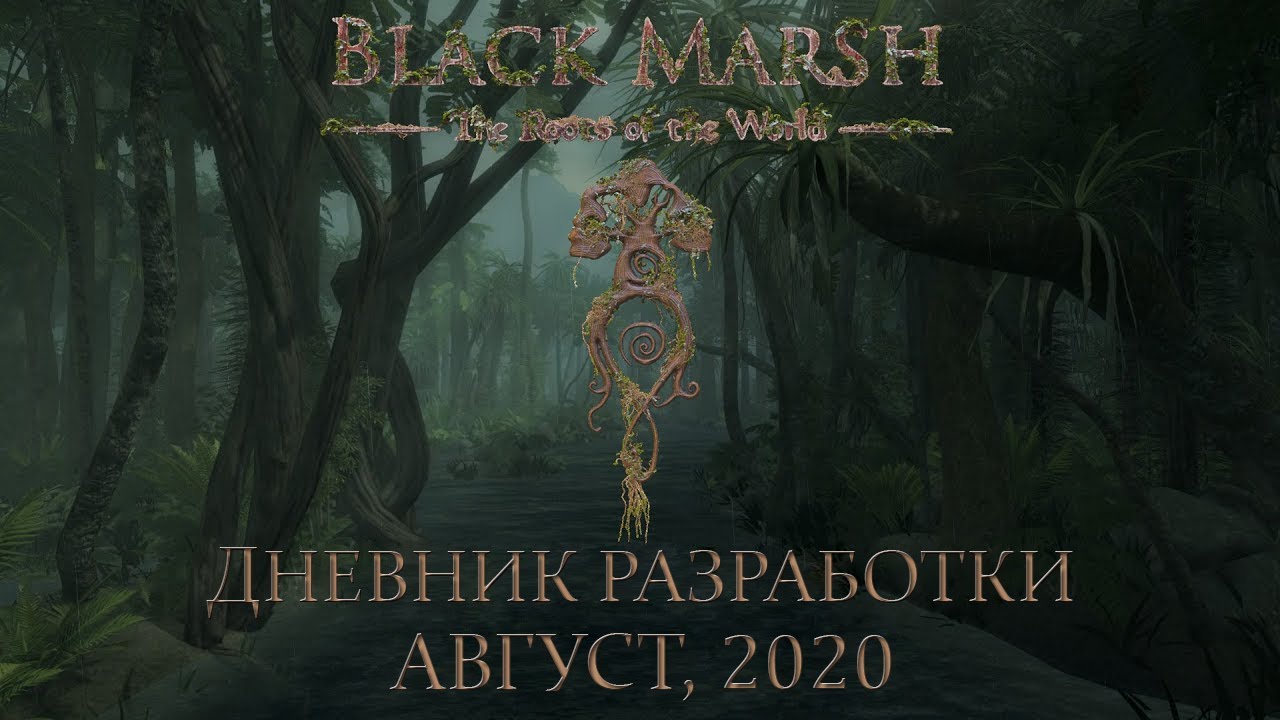 Beyond Skyrim: Black Marsh &mdash; Дневник разработки, август 2020