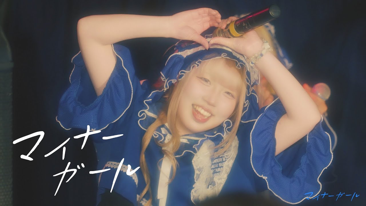 【LIVE映像】マイナーガール / ちゃんとちゃんと！LOVE！ - 2026/01/30