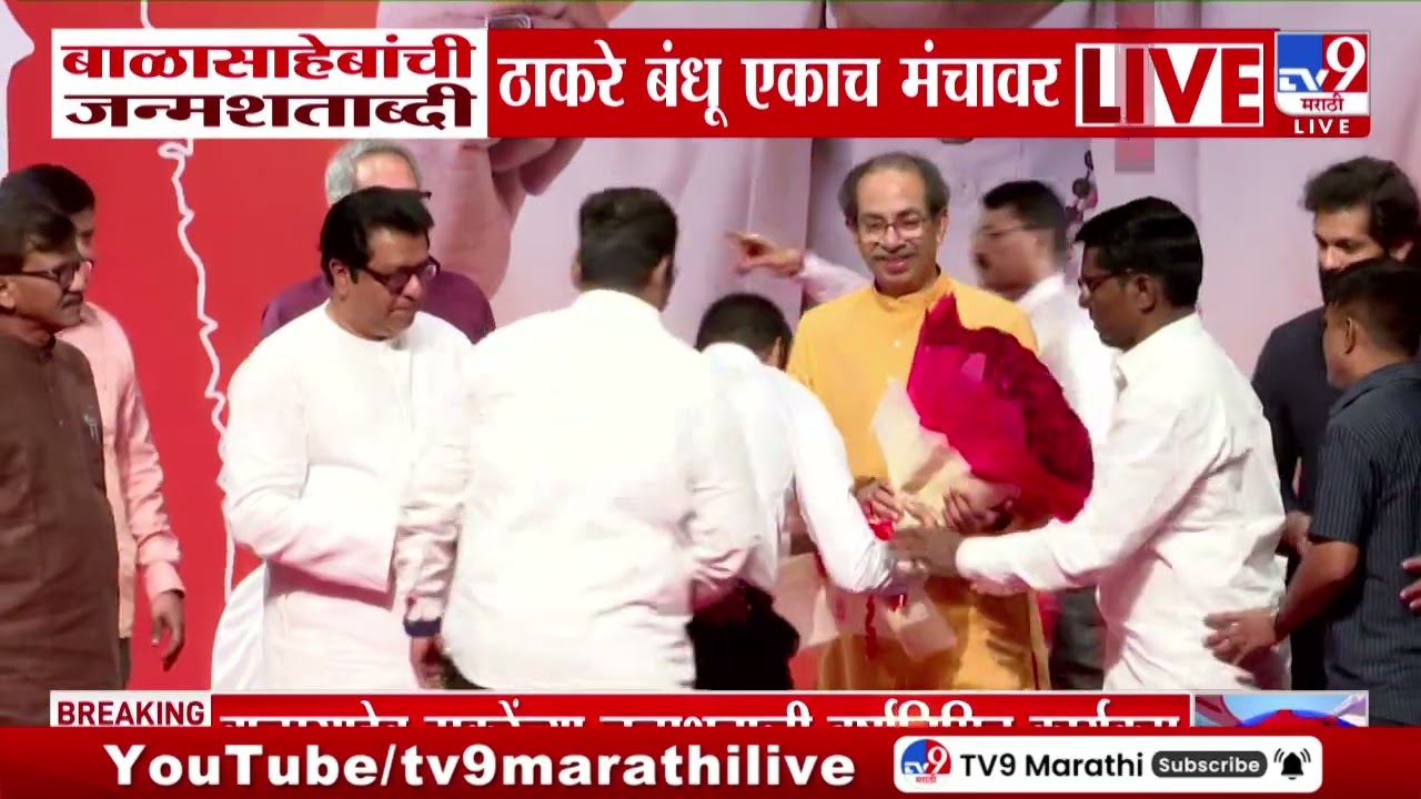 Thackeray Bandu | बाळासाहेबांच्या जयंतीनिमित्त ठाकरे बंधू एकाच मंचावर | MNS | Raj Thackeray