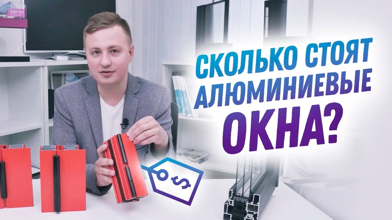 Как рассчитать стоимость алюминиевых окон. От чего зависит цена и как добиться MAX функциональности