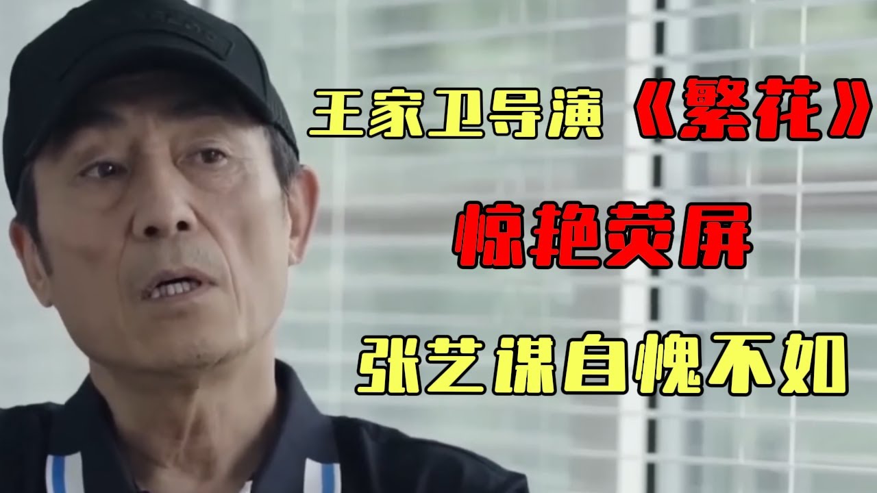 王家卫导演剧作《繁花》惊艳荧屏，拍出老上海的味道，张艺谋谈及自愧不如#十三邀#窦文涛#马东#王家卫#张艺谋#繁花