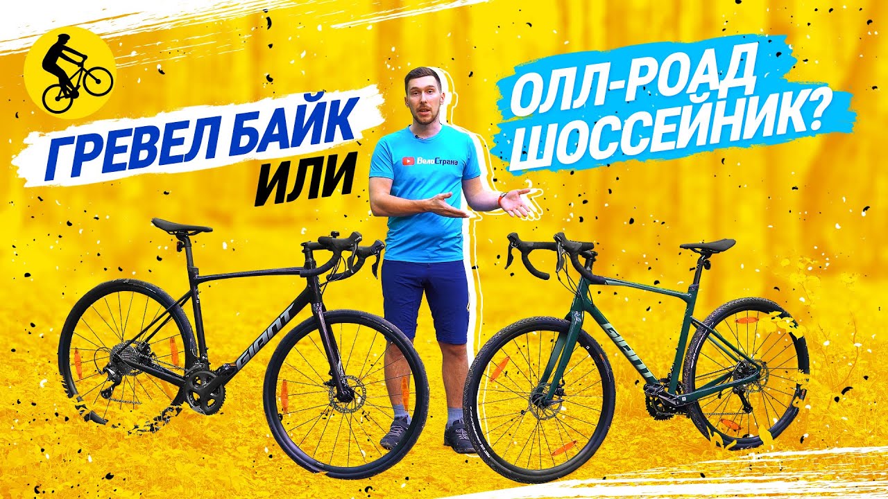 ГРЕВЕЛ БАЙК ИЛИ ALLROAD ШОССЕЙНИК // КАКОЙ ВЕЛОСИПЕД ВЫБРАТЬ // GIANT REVOLT 2 vs GIANT CONTEND AR 2