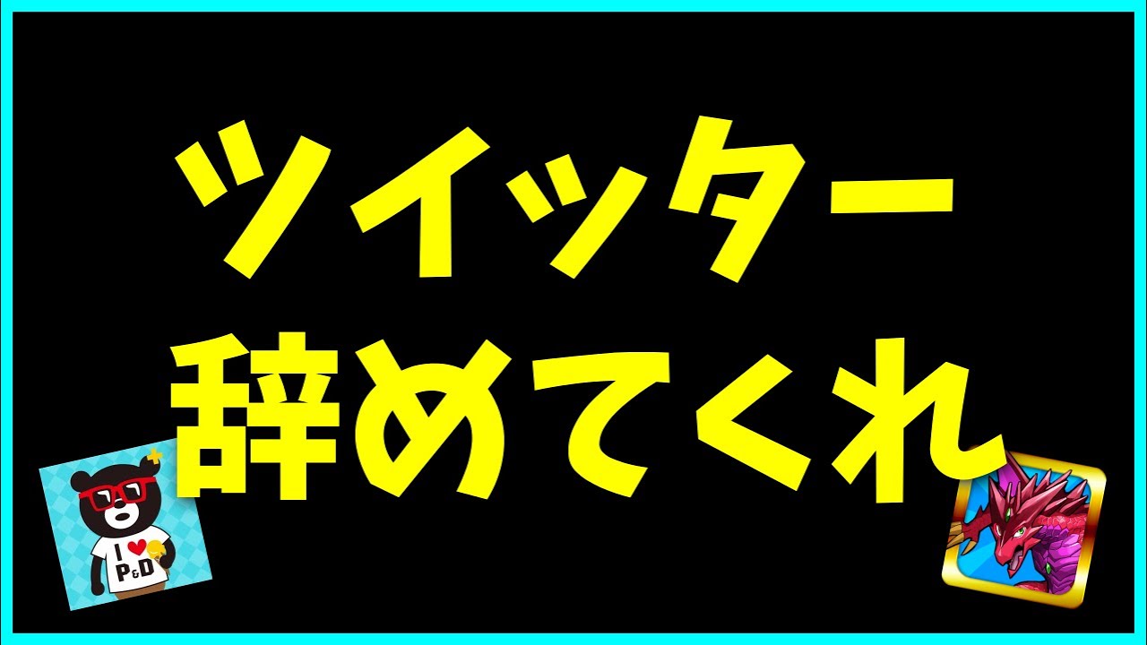 【炎上】プロデューサーがプロゲーマーに苦言…？もうパズドラが良くなる方法はコレしかない。【パズドラ・山本大介・ダイの大冒険】