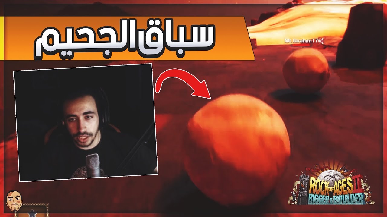 🌋 سباق في قلب الجحيم 🔥 - Rock of Ages 2 🌚 الكرة المتدحرجة