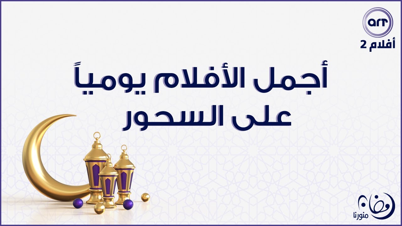 أجمل الأفلام يومياً على السحور | ART Aflam2