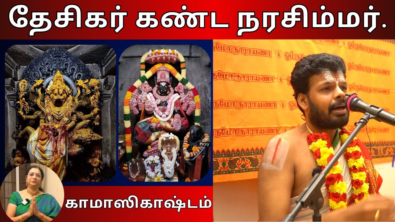 தேசிகர் கண்ட நரசிம்மர் | Dr. U Ve Venkatesh Upanyasam