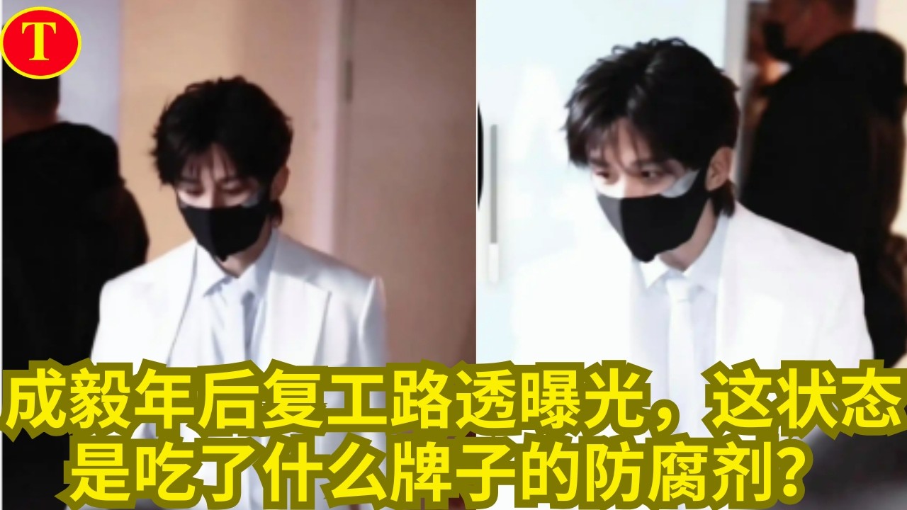 成毅年后复工路透曝光，这状态是吃了什么牌子的防腐剂？