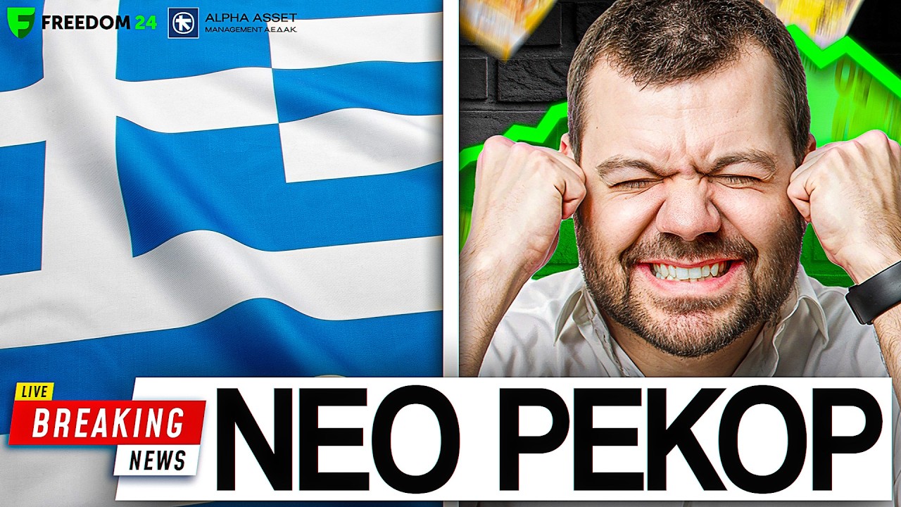 Το Ελληνικό Χρηματιστήριο ΜΕ ΕΚΤΟΞΕΥΣΕ!