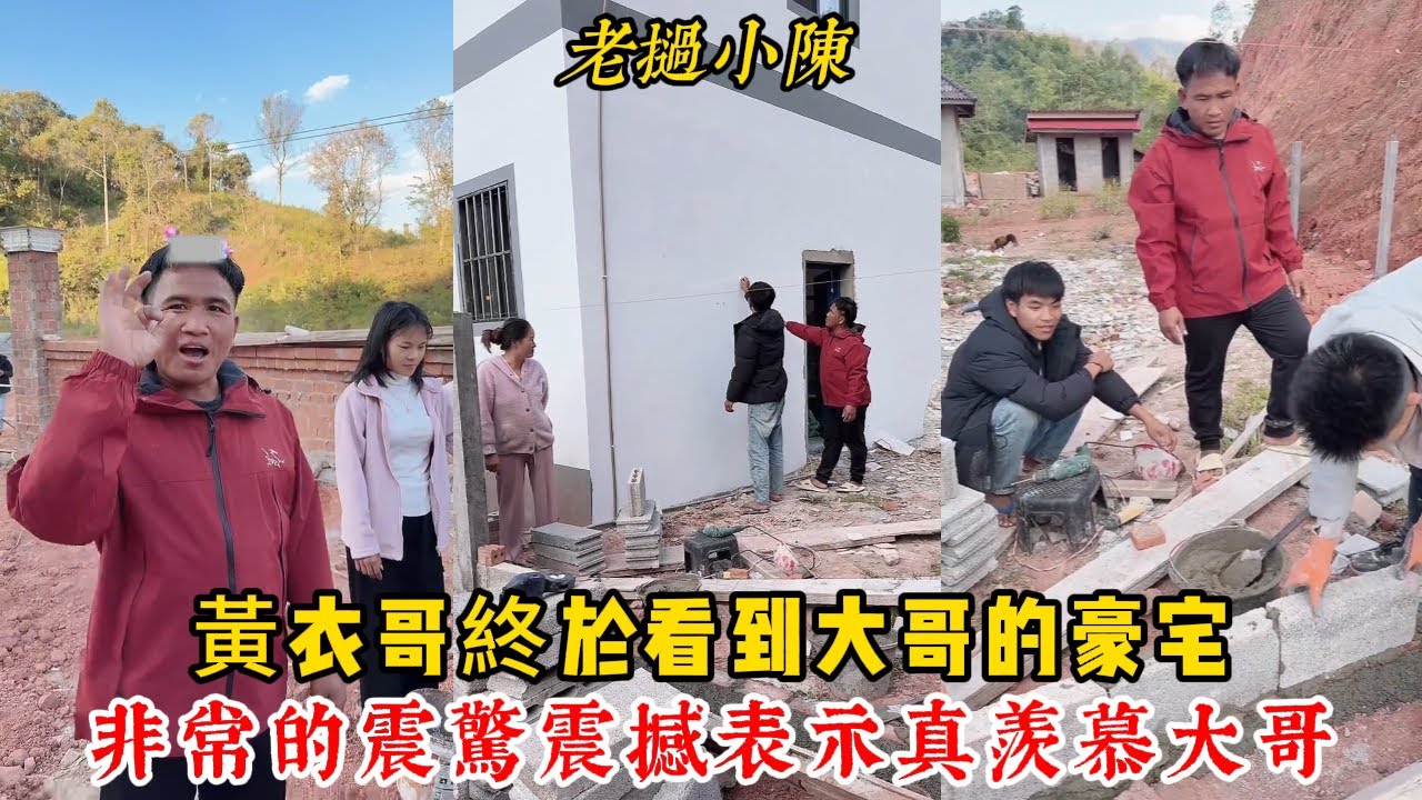 【老撾小陳】黃衣哥終於看到大哥的豪宅 非常震驚！直言從來沒看過中式豪宅 表示現在很想去中國見世面！