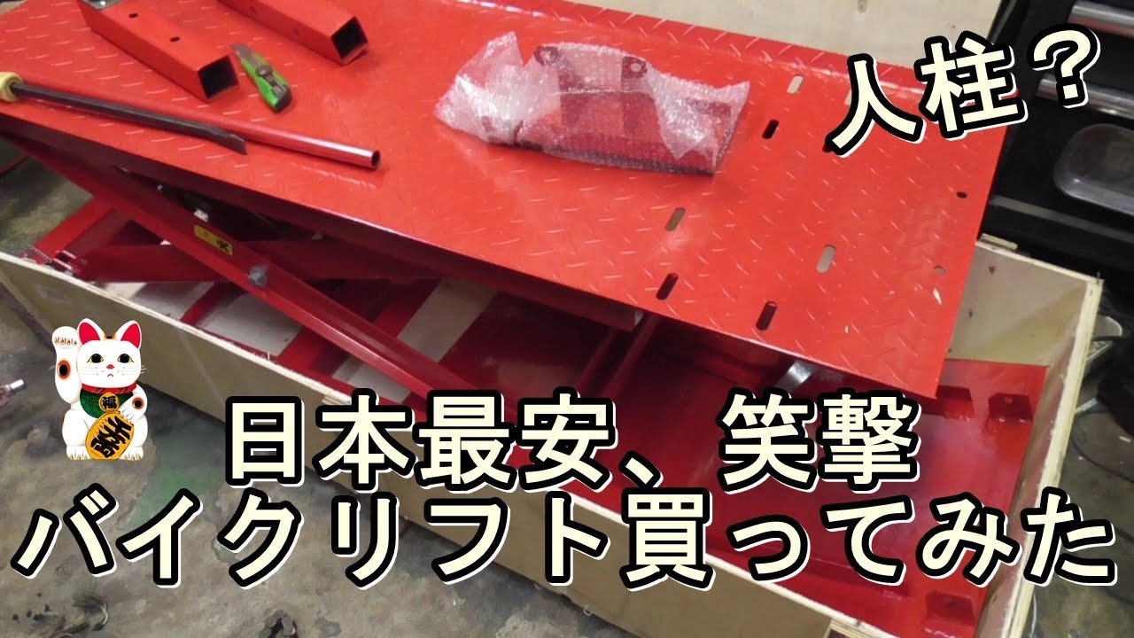 中華工具の闇　爆安バイクリフトテーブルは、果たして使えるのか？ その1