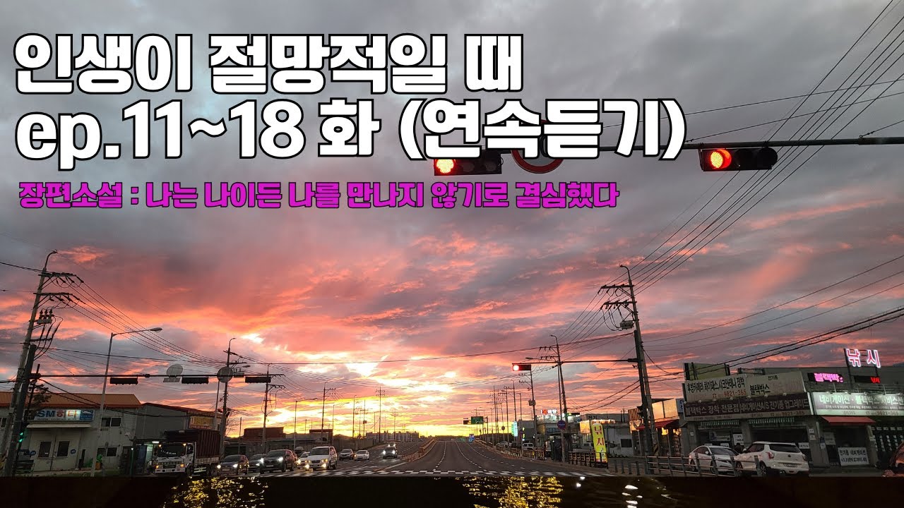 (11~18화  연속듣기) 인생이 망했어도 끝난건 아닐거야...가슴을 울리는 인생 장편소설