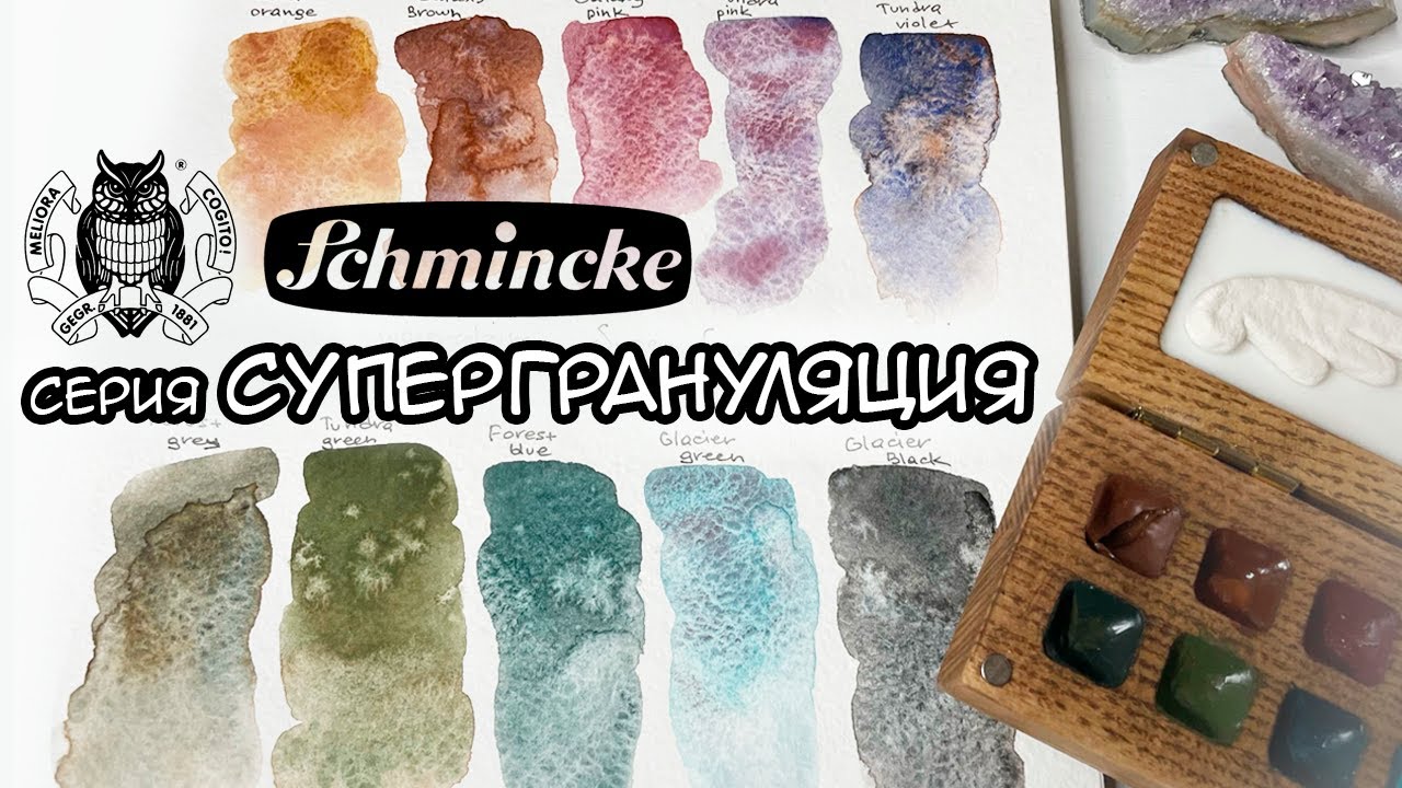Акварель schmincke | супер грануляция | supergranulation