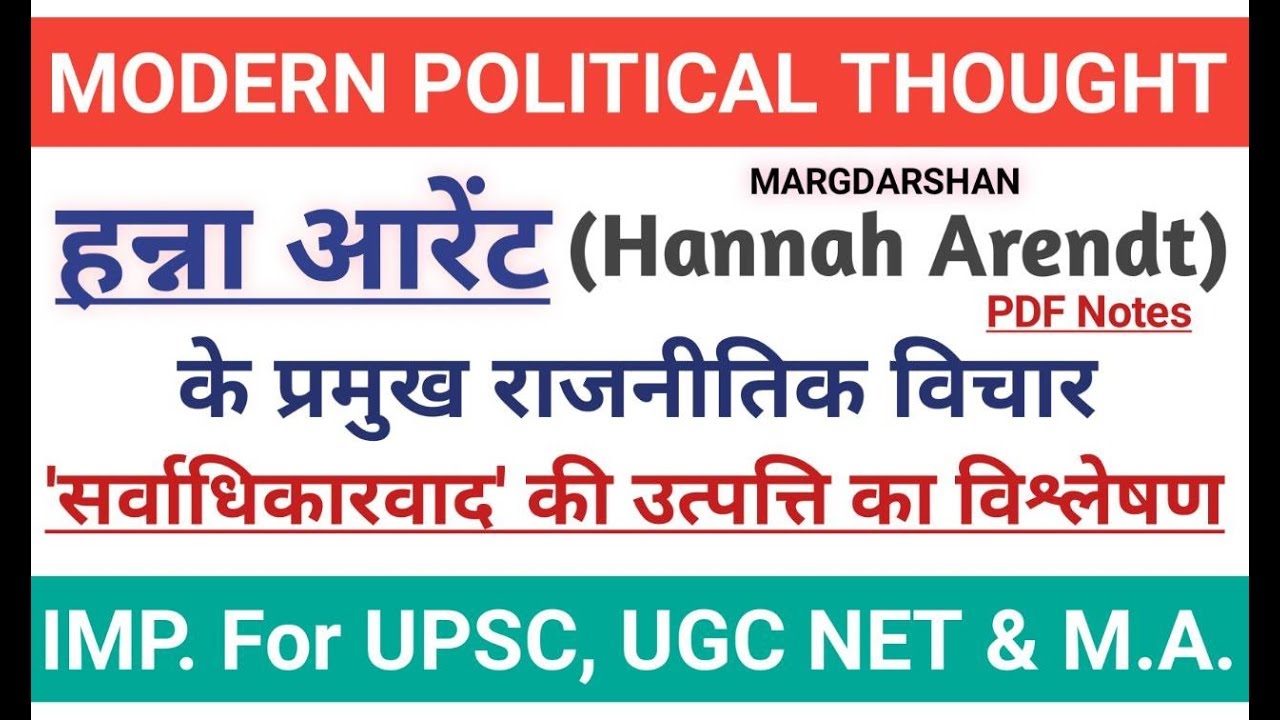 Hannah Arendt। हन्ना आरेंट-सर्वाधिकारवाद की उत्पत्ति। Hanna Arendt The Origins of Totalitarianism,