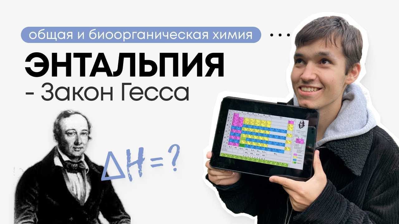Закон Гесса. Энтальпия. Термохимия