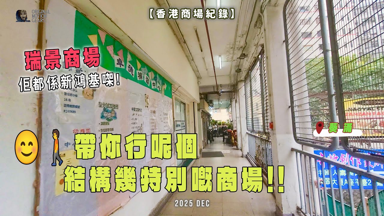【香港商場紀錄】瑞景商場 Kwai Chung Hong Kong street tour latest 