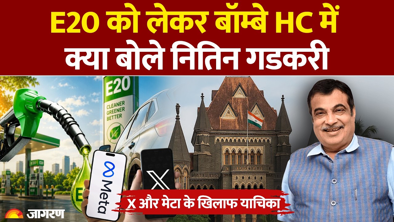 E20 Fuel Controversy: E20 को लेकर Nitin Gadkari  ने Deepfake Videos पर Meta और Google को घेरा