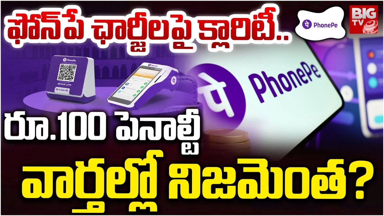 PhonePe Clears Confusion Over Rs 100 Penalty Rumours: యూజర్లు జాగ్రత్త! | Wallet Vs UPI |  BIG TV