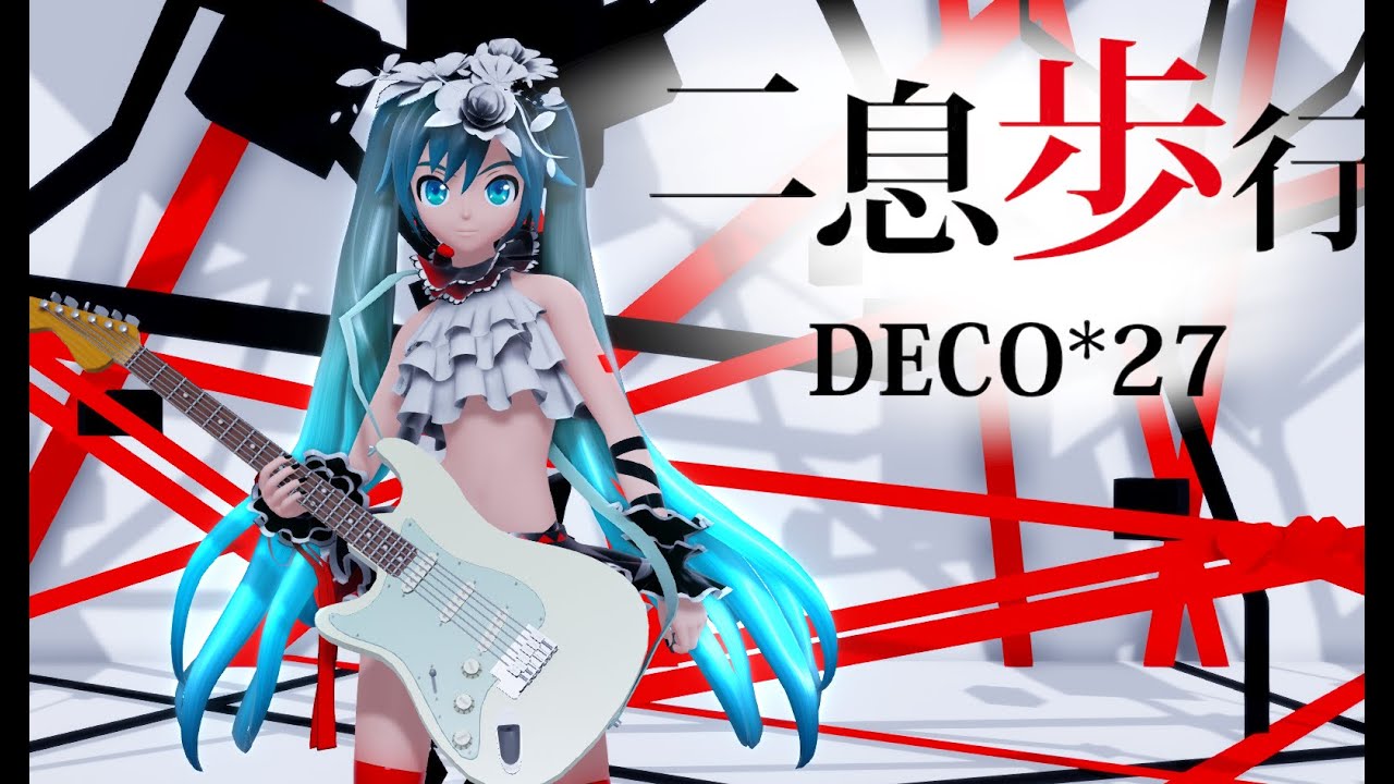 [MMD] Two Breaths Walking/二息歩行 Feat. Hatsune Miku