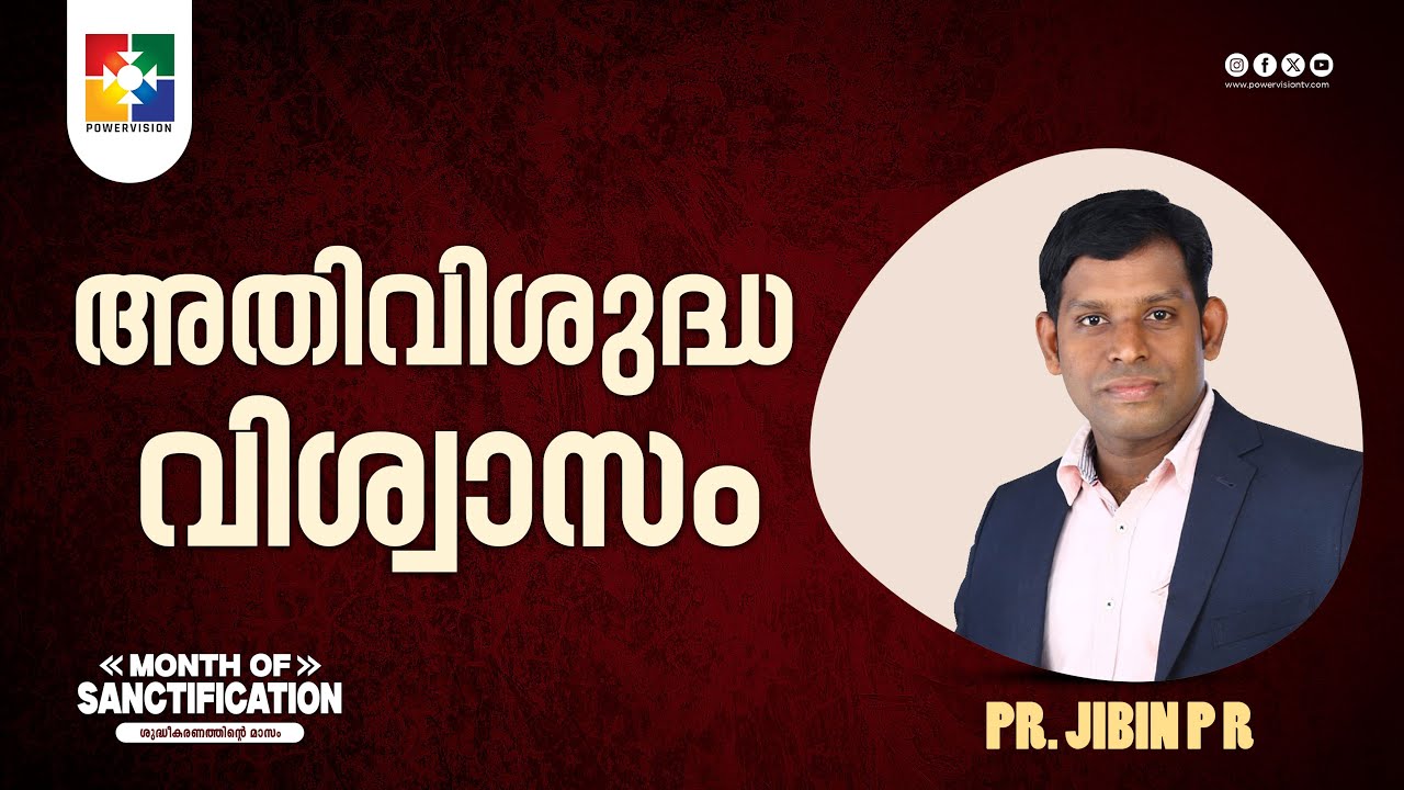 അതിവിശുദ്ധ വിശ്വാസം  || Pr. Jibin P R || Month Of Sanctification  Message || Powervision TV