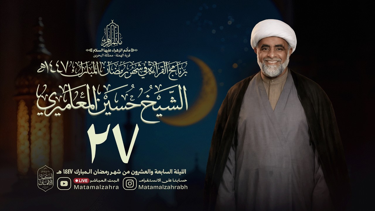البث المباشر - الشيح حسين المعاميري - ليلة السابع و العشرون من شهر رمضان المبارك 1447هـ