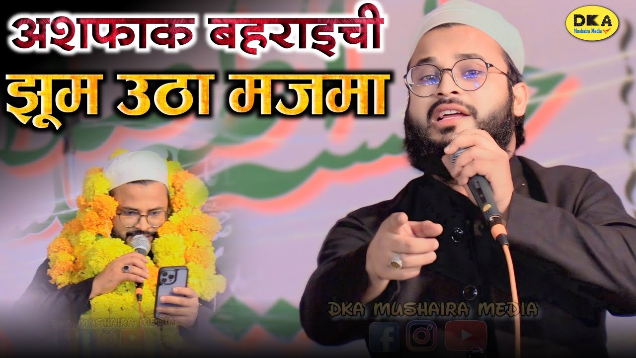 दिनों बाद इस अंदाज में नज़र आए Ashfaq Bahraichi | Naat Sharif | Sehrua | DKA Mushaira Media