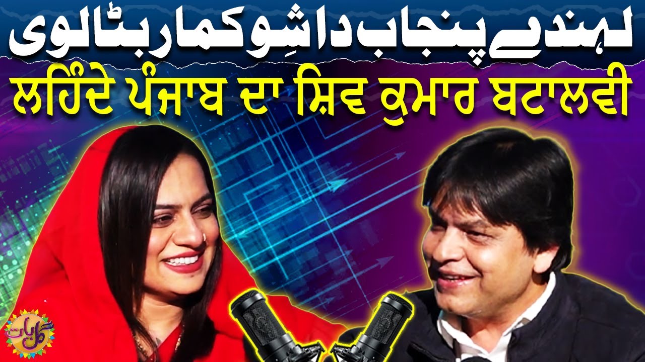 Lehndey Punjab Da Shiv Kumar Batalvi | Afzal Sahir | Poet and Writer | Gal Baat | EP 14 |Suno Punjab